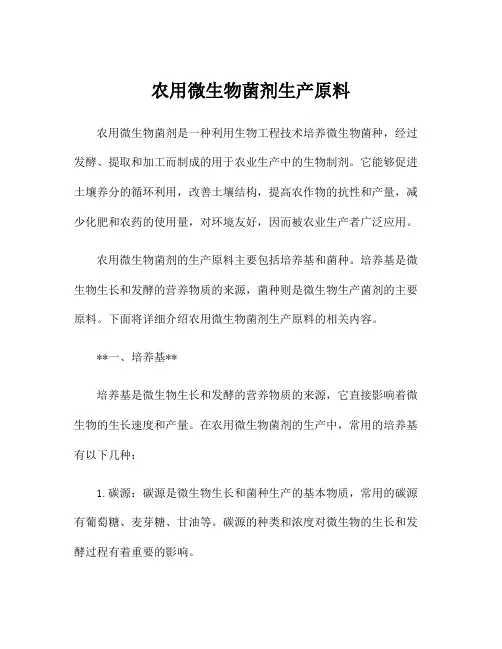 农用微生物菌剂生产原料