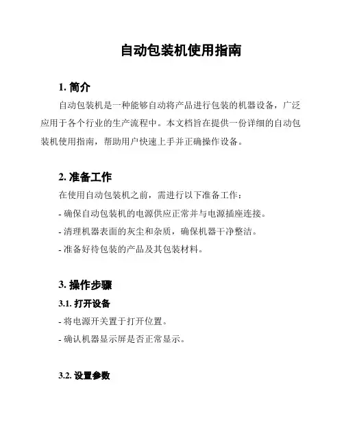 自动包装机使用指南