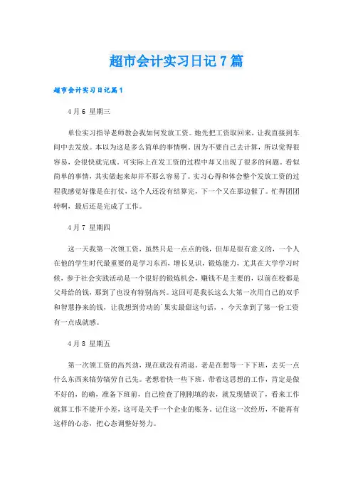 超市会计实习日记7篇