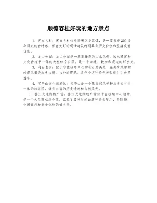 顺德容桂好玩的地方景点