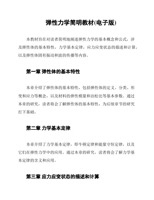 弹性力学简明教材(电子版)