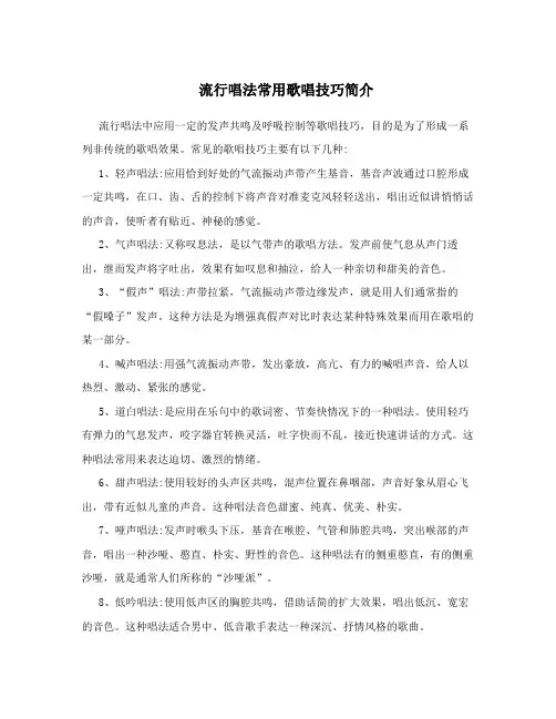 流行唱法常用歌唱技巧简介