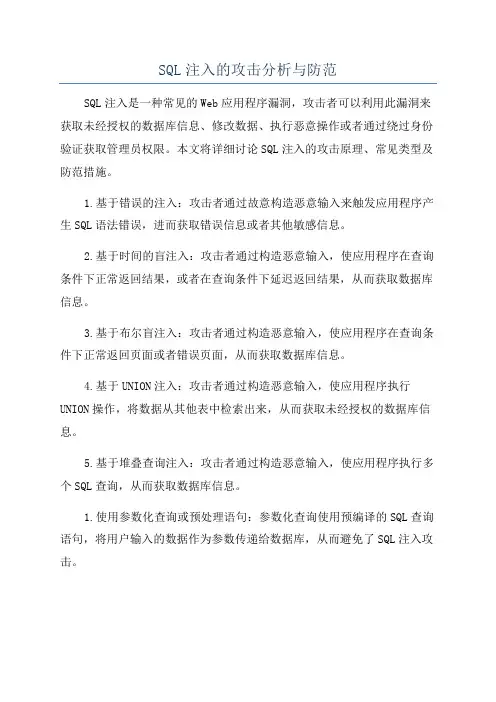 SQL注入的攻击分析与防范