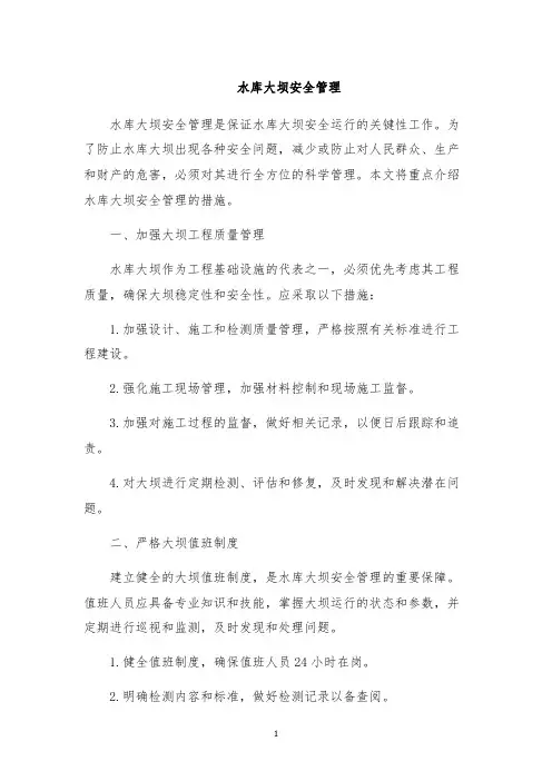 水库大坝安全管理