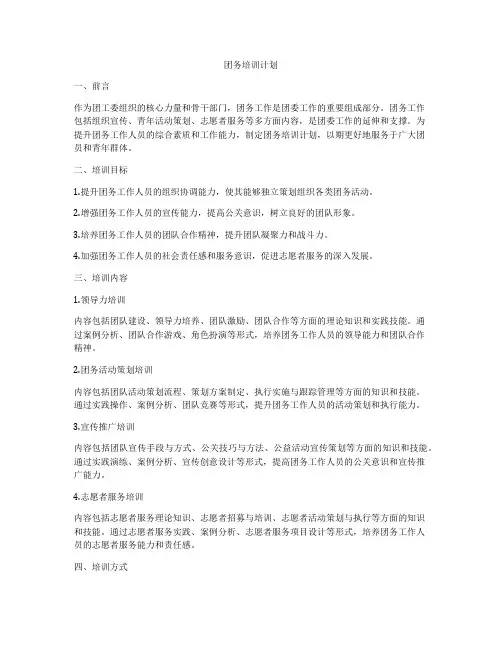 团务培训计划