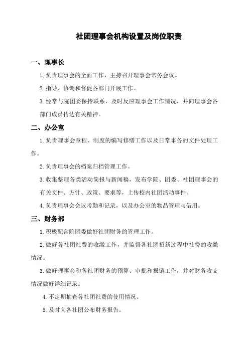 社团理事会机构设置及岗位职责