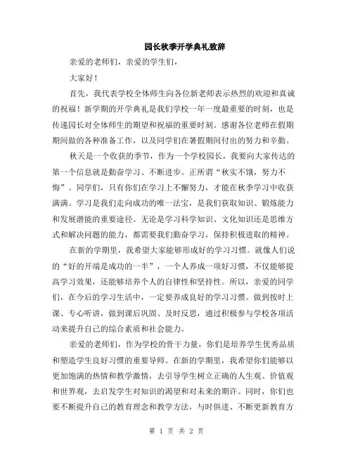 园长秋季开学典礼致辞