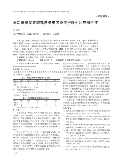 振动排痰仪在肺部感染患者排痰护理中的应用价值