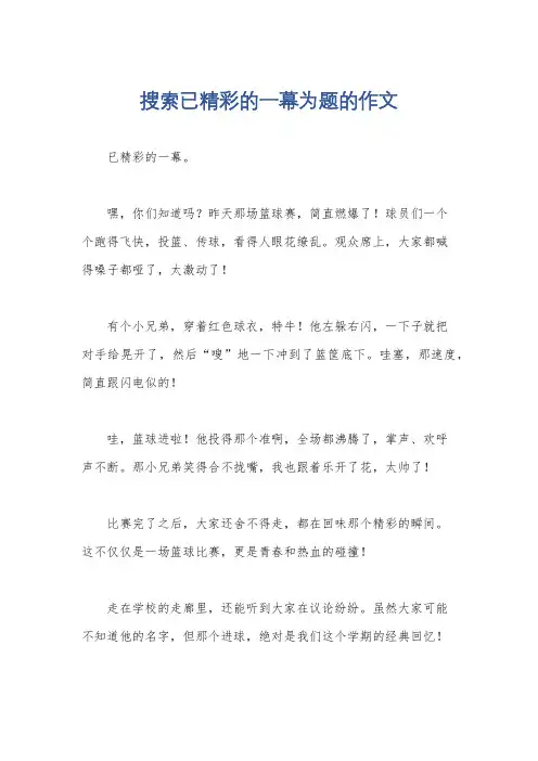 搜索已精彩的一幕为题的作文