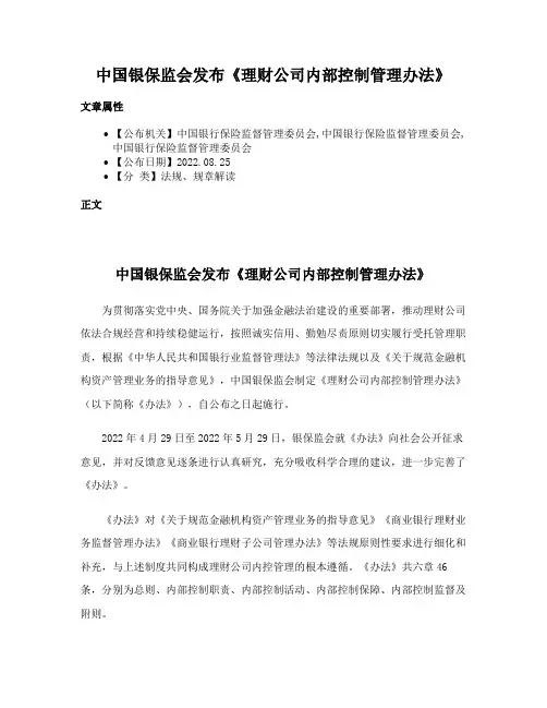 中国银保监会发布《理财公司内部控制管理办法》