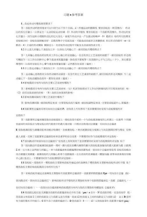 互换性第8章习题参考答案.docx