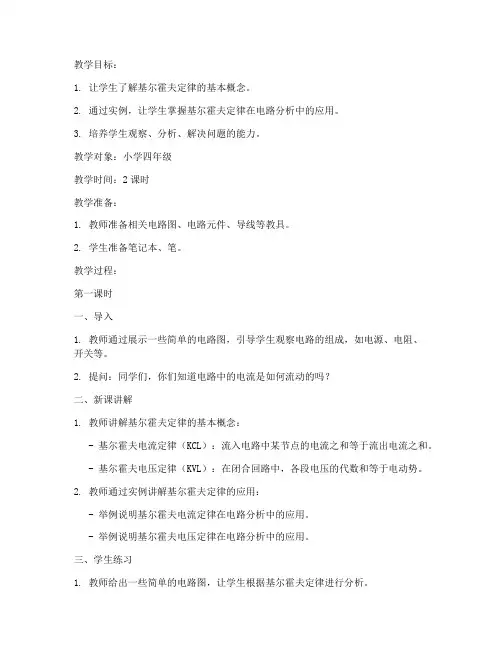 基尔霍夫定律教案模板小学