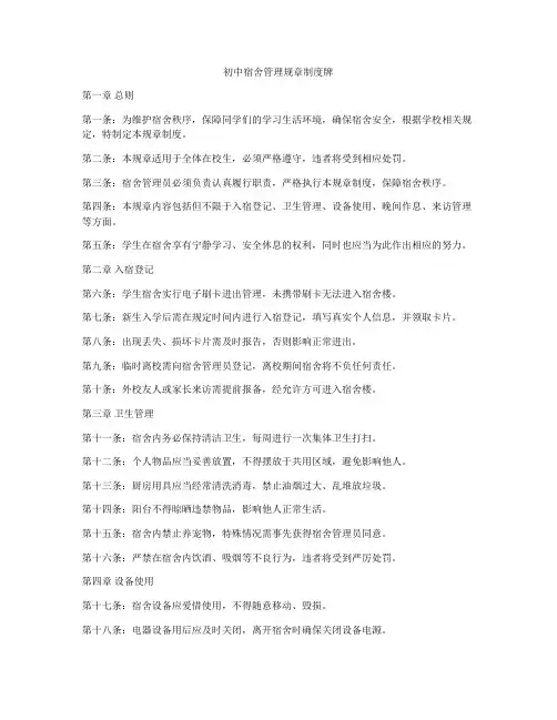 初中宿舍管理规章制度牌