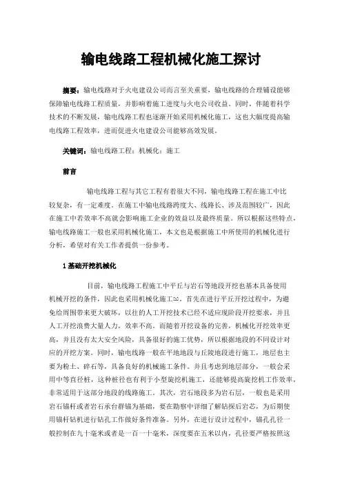 输电线路工程机械化施工探讨