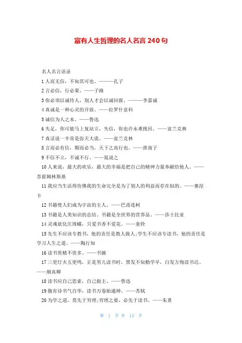 富有人生哲理的名人名言240句