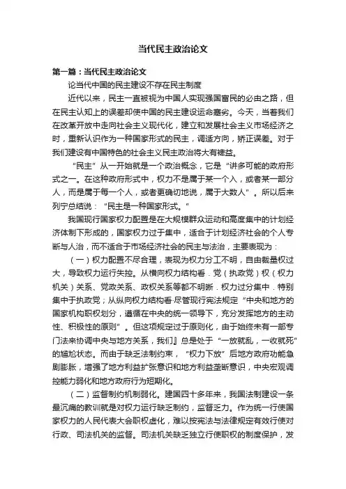当代民主政治论文