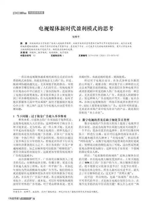 电视媒体新时代盈利模式的思考