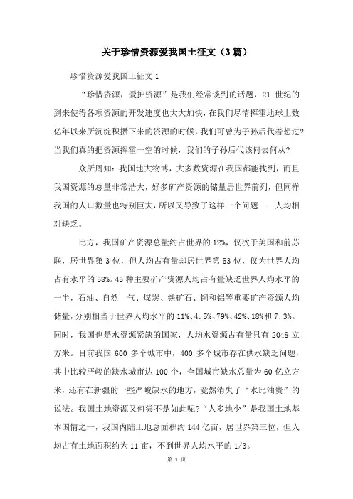 关于珍惜资源爱我国土征文(3篇)