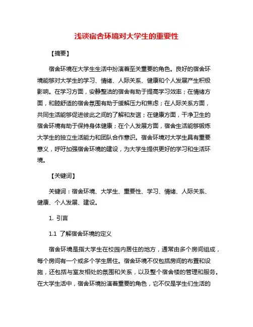 浅谈宿舍环境对大学生的重要性