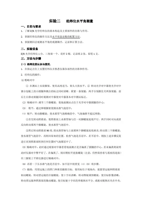 工程测量实验二 经纬仪水平角二测回观测