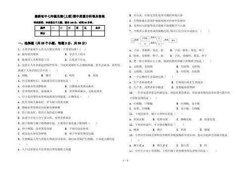 最新初中七年级生物(上册)期中质量分析卷及答案