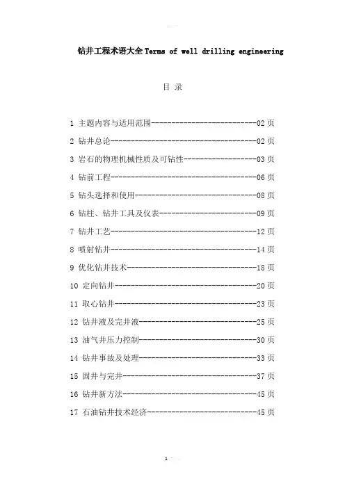 钻井工程术语大全