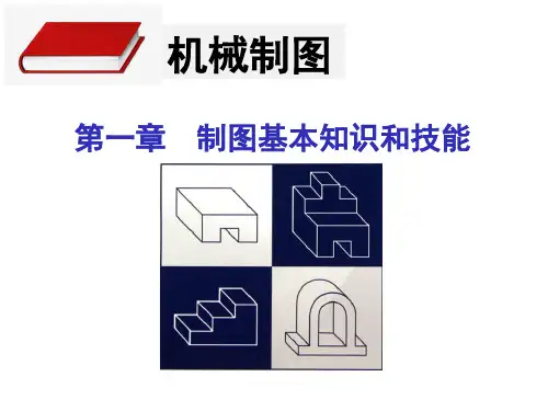 机械制图完整图文课件-第1章制图基本知识和技能(1)