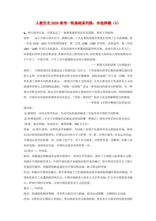【人教版】2020届高考历史一轮基础系列练：非选择题4(含解析)