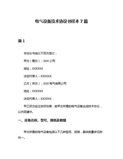 电气设备技术协议书样本7篇