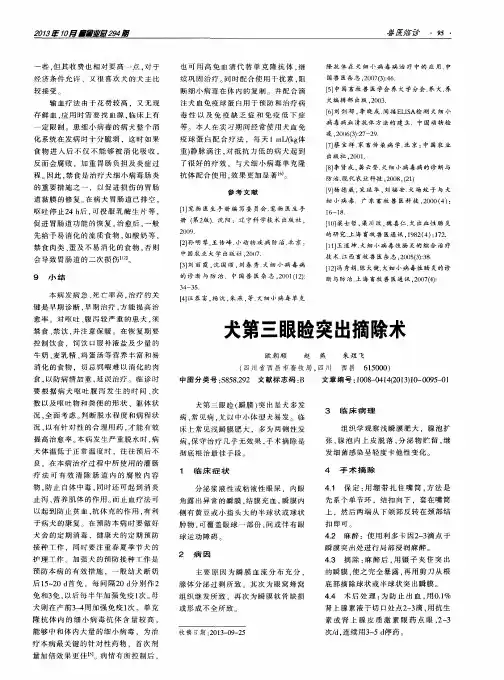 犬第三眼睑突出摘除术