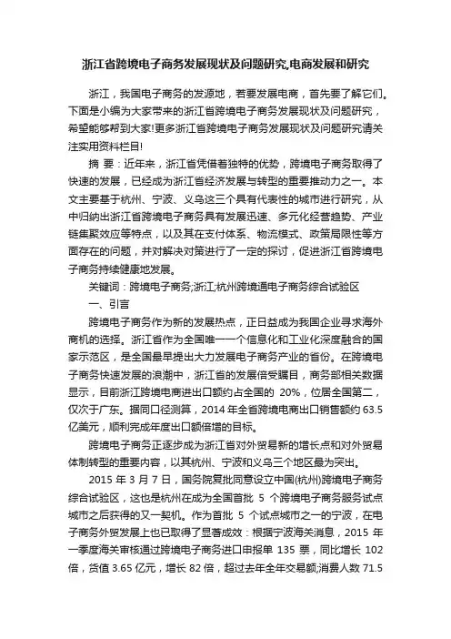 浙江省跨境电子商务发展现状及问题研究,电商发展和研究