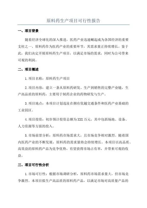 原料药生产项目可行性报告