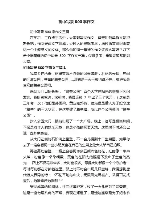 初中写景800字作文