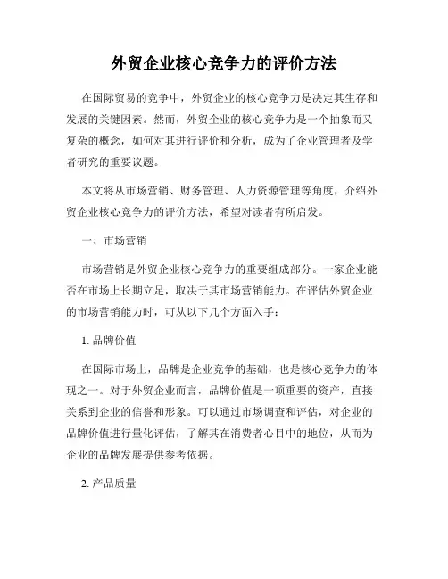 外贸企业核心竞争力的评价方法