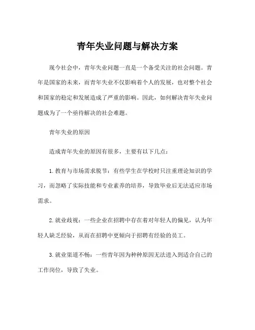 青年失业问题与解决方案