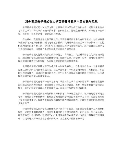 对分课堂教学模式在大学英语翻译教学中的实践与反思