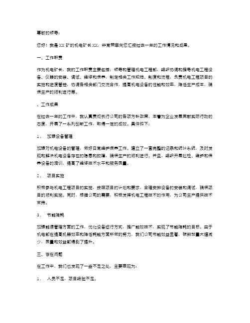 机电矿长述职报告范文