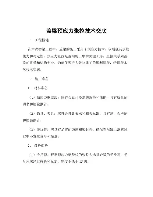 盖梁预应力张拉技术交底