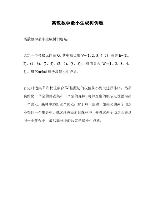 离散数学最小生成树例题