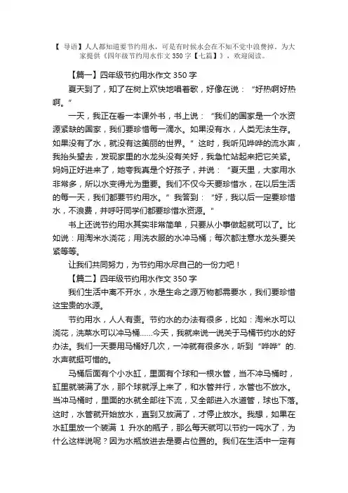四年级节约用水作文350字【七篇】