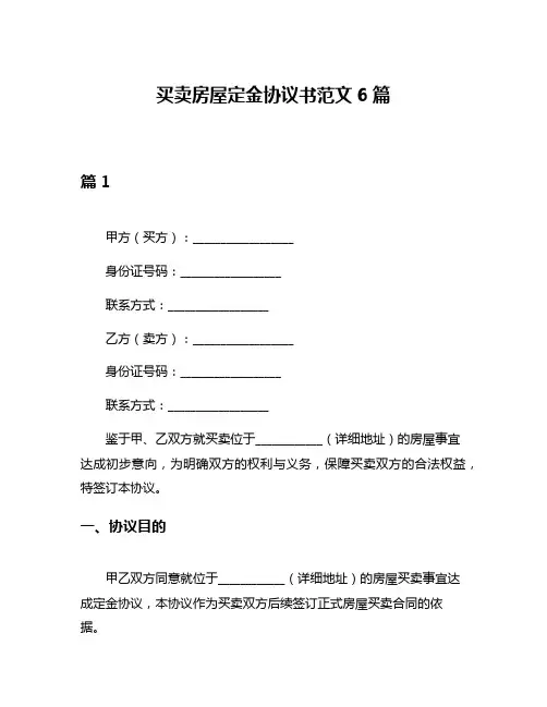 买卖房屋定金协议书范文6篇