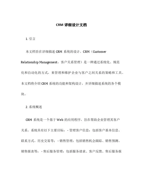 crm详细设计文档