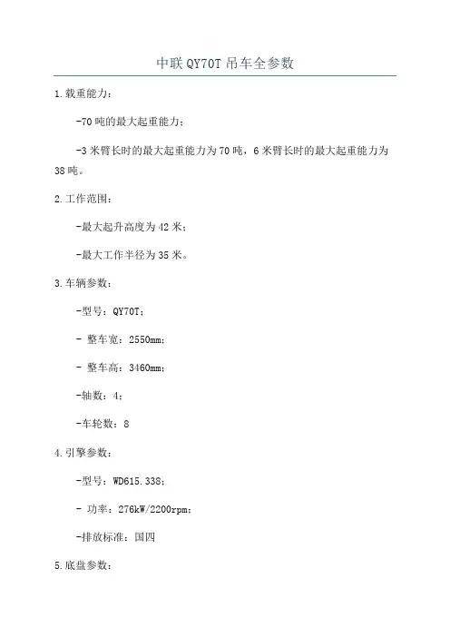 中联QY70T吊车全参数