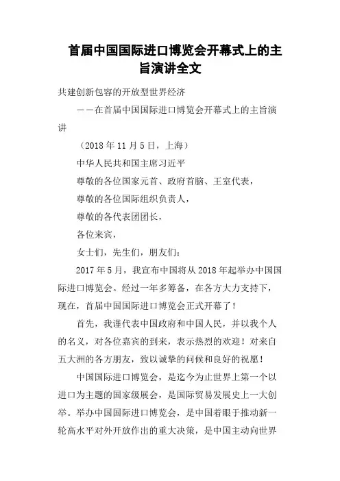 首届中国国际进口博览会开幕式上的主旨演讲全文