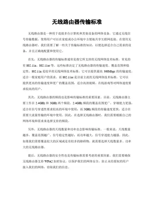 无线路由器传输标准