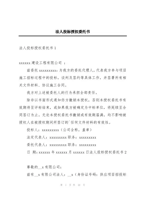 法人投标授权委托书