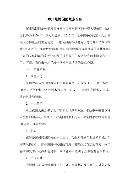 郑州绿博园的景点介绍