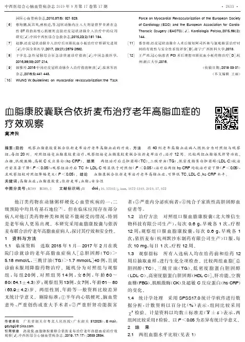 血脂康胶囊联合依折麦布治疗老年高脂血症的疗效观察