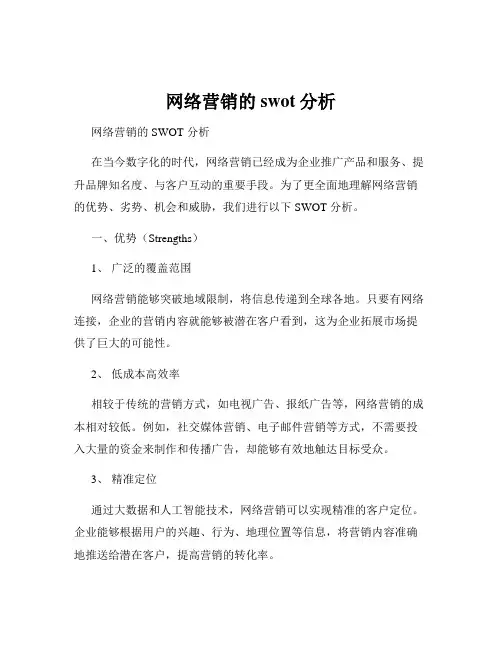 网络营销的swot分析