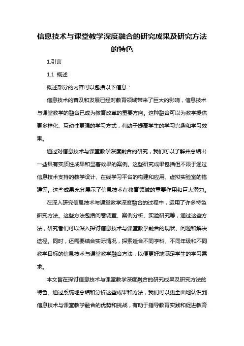 信息技术与课堂教学深度融合的研究成果及研究方法的特色